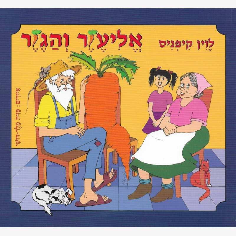 אליעזר והגזר