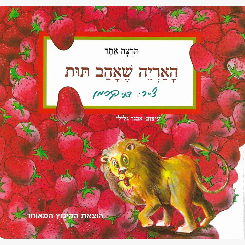 האריה שאהב תות