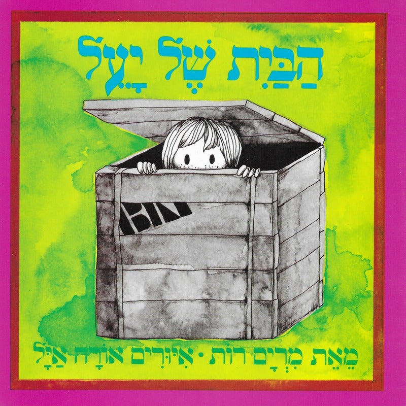 הבית של יעל