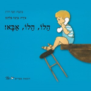 הלו, הלו, אבא!