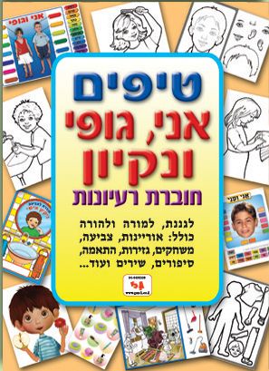 חוברת טיפים אני וגופי