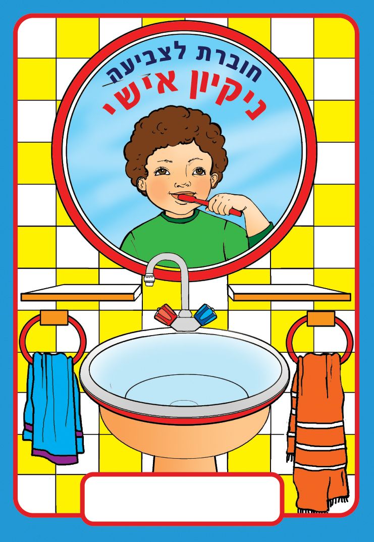 חוברת לצביעה ניקיון אישי