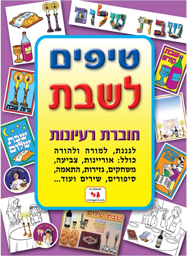חוברת טיפים לשבת