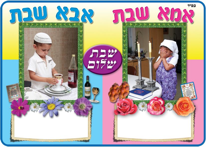 פלקט אבא אמא שבת