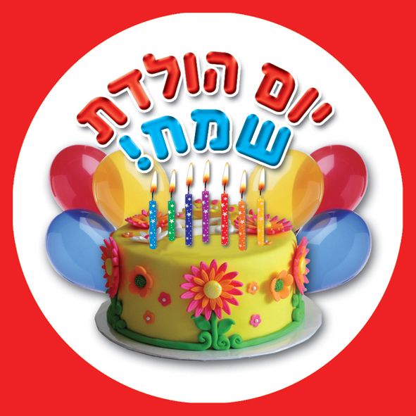 מדבקות דש יום הולדת