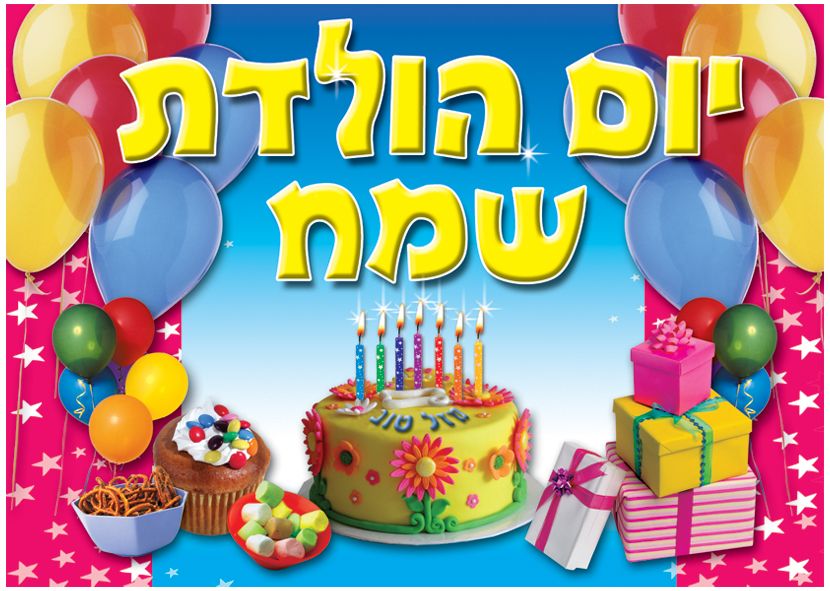 פלקט יום הולדת-בינוני