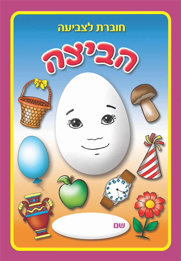 חוברת צביעה הביצה