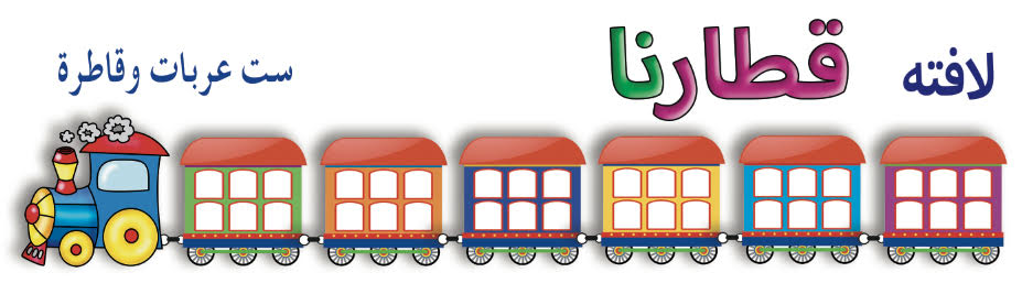 כרזה הרכבת שלנו - ערבית