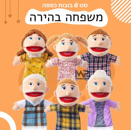 סט בובות כפפה פה נפתח- משפחה בהירה