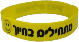 צמיד סיליקון מתחילים בחיוך