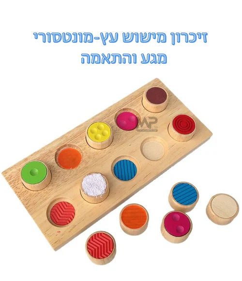 משחק זיכרון עץ מישוש