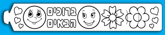 צמיד קרטון 'ברוכים הבאים'