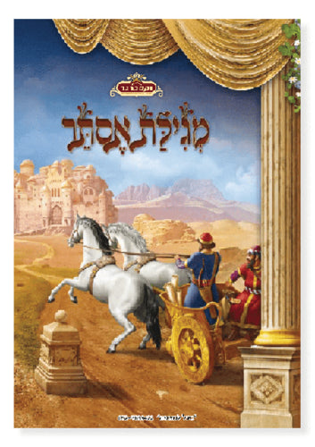 מגילת אסתר מצוירת מלכות וקסברגר