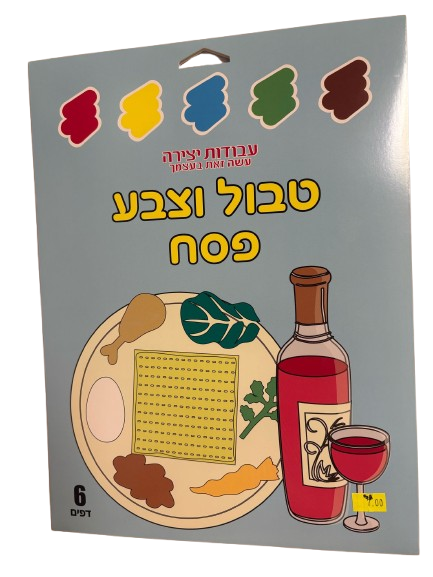 טבול וצבע- פסח