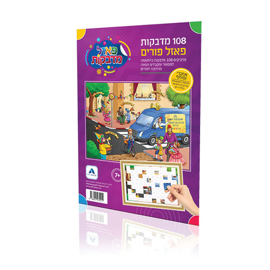 פאזל מדבקות פורים