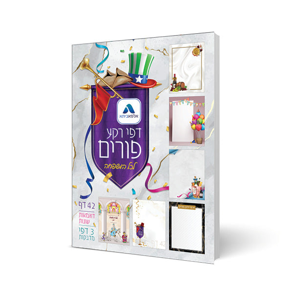 פנקס דפים מעוצבים פורים עם מדבקות