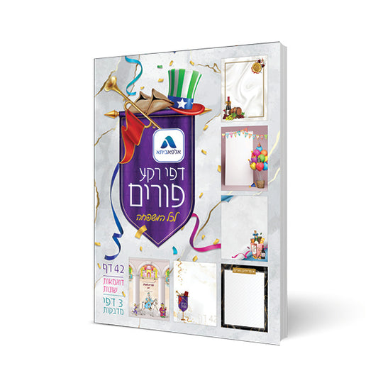 פנקס דפים מעוצבים פורים עם מדבקות