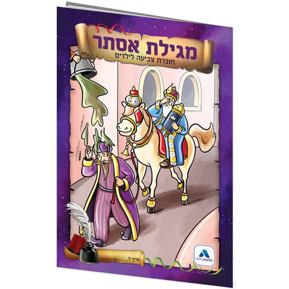 מגילת אסתר לצביעה