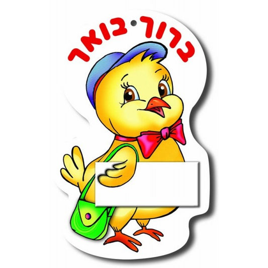 תליון אפרוח - ברוך בואך