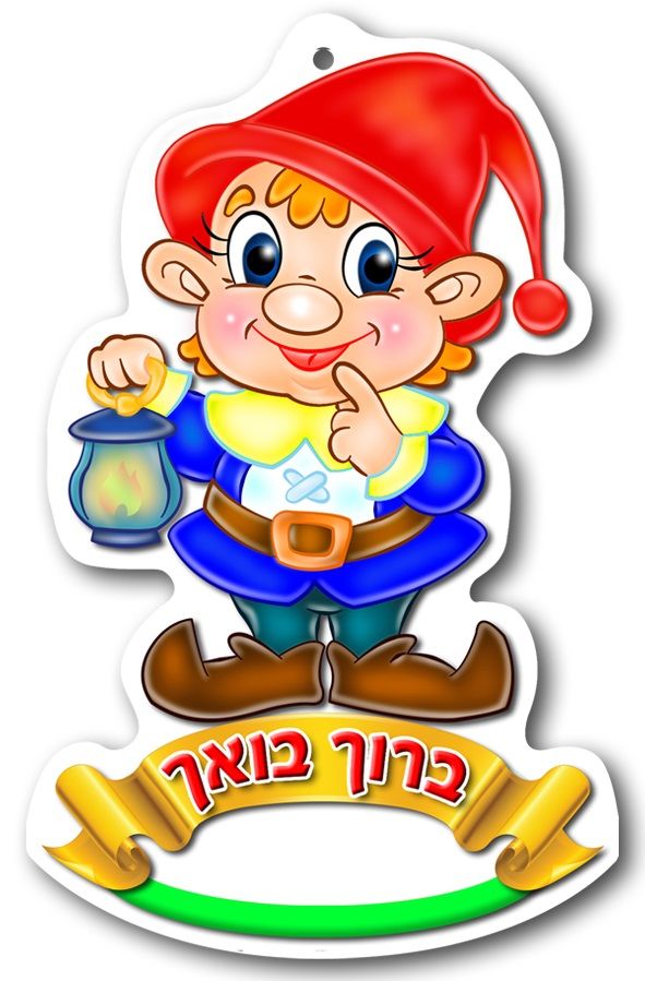 תליון גמדון ברוך בואך
