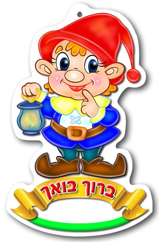 תליון גמדון ברוך בואך