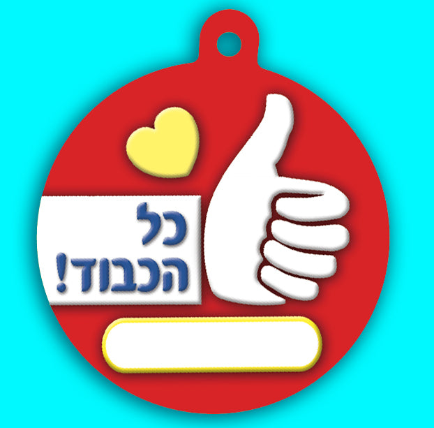תליון כל הכבוד- עברית