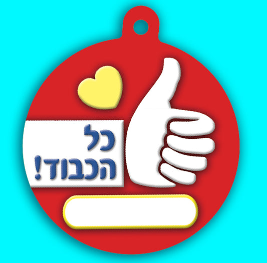 תליון כל הכבוד- עברית