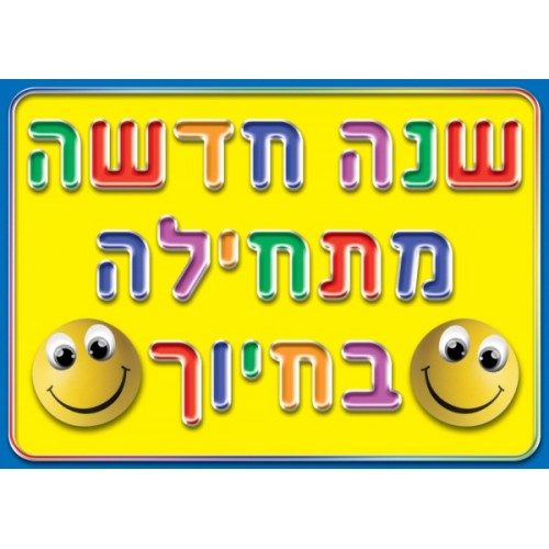 פלקט בינוני שנה מתחילה בחיוך