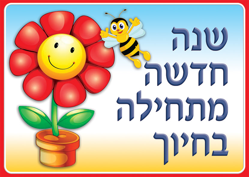 פלקט בינוני שנה חדשה מתחילה בחיוך
