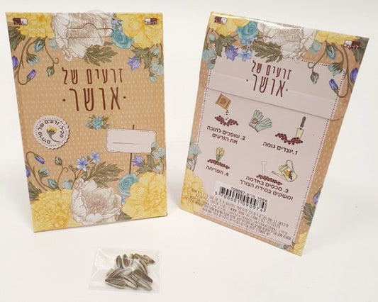 זרעים של אושר