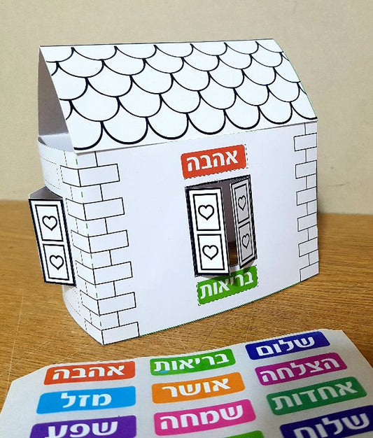 בית להרכבה + מדבקות ברכות(18)