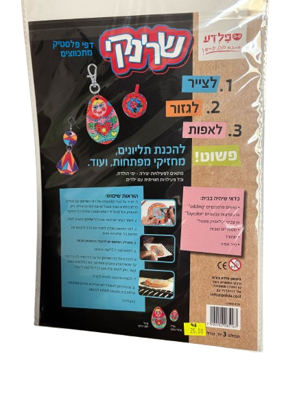 דפי פלסטיק מתכווצים להכנת תליונים \מחזיקי מפתחות