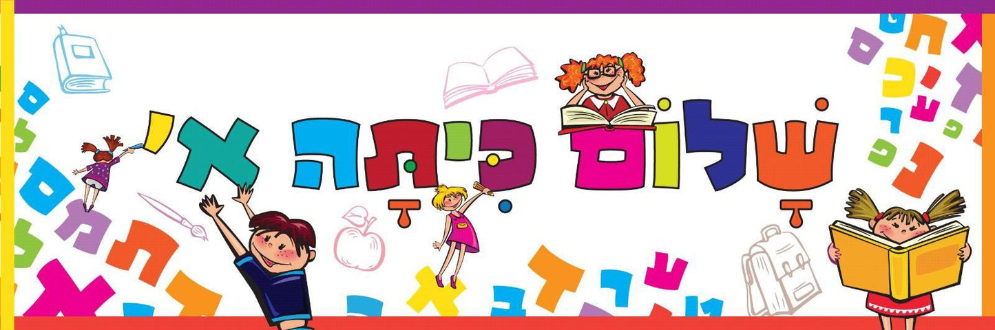 שלט שימשונית- לכיתה א'