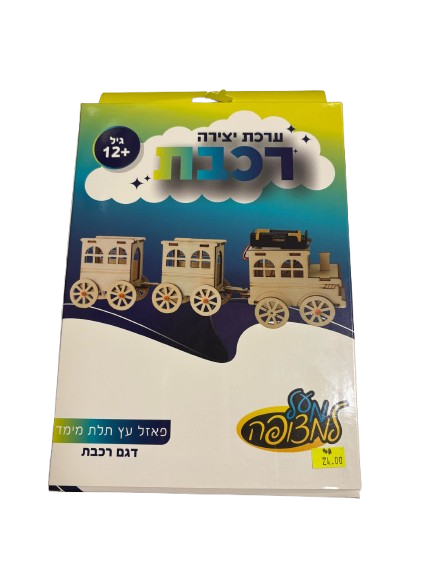ערכת יצירה רכבת מעץ