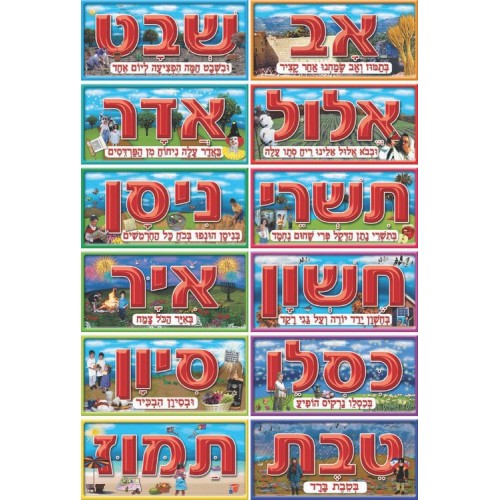 ערכת תמונות חודשי השנה -ארוך