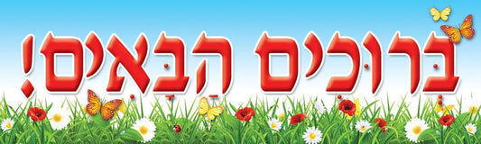 שלט שימשונית- ברוכים הבאים
