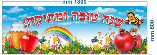 שימשונית-כרזה שנה טובה 180/60