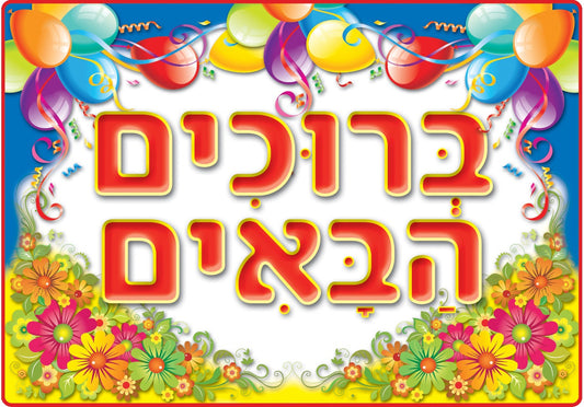 פלקט ברוכים הבאים