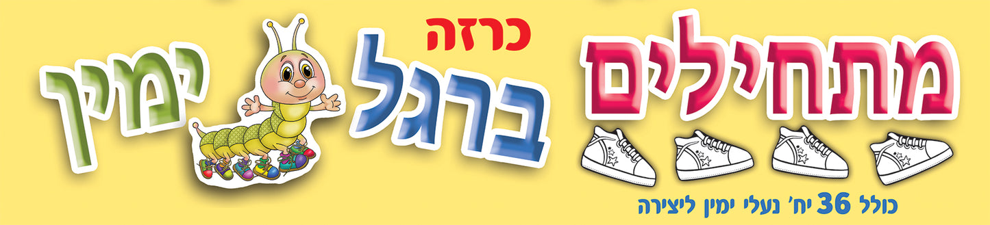 כרזה מתחילים ברגל ימין