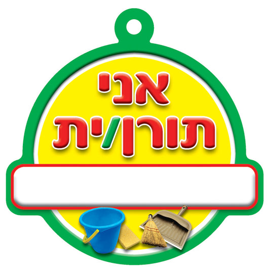 תליון אני תורן /ית