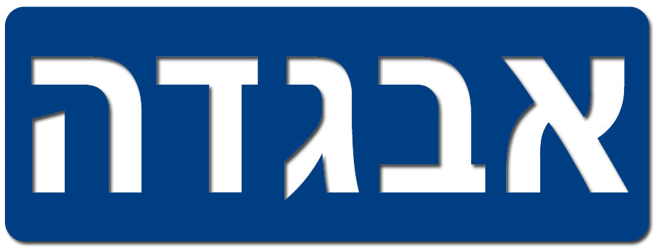 שבלונות אותיות דפוס - 7 ס"מ