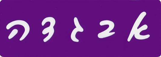שבלונות אותיות כתב- 7 ס"מ