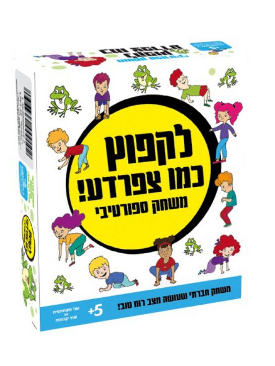 משחק ספורטיבי-לקפוץ כמו צפרדע