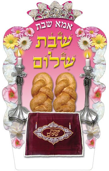 גב כסא אמא שבת