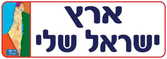 שלט ארץ ישראל שלי