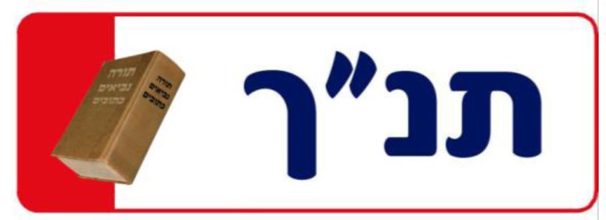 שלט תנ"ך