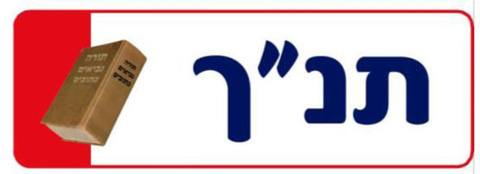שלט תנ"ך