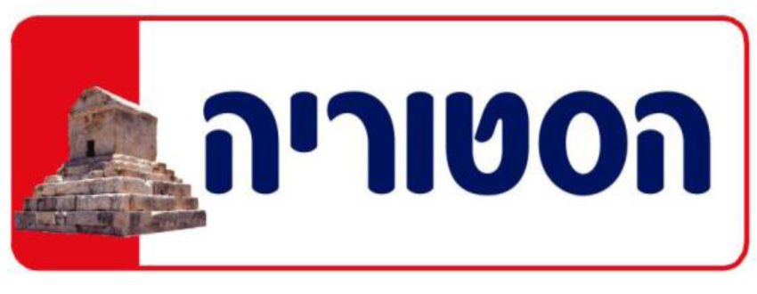 שלט הסטוריה