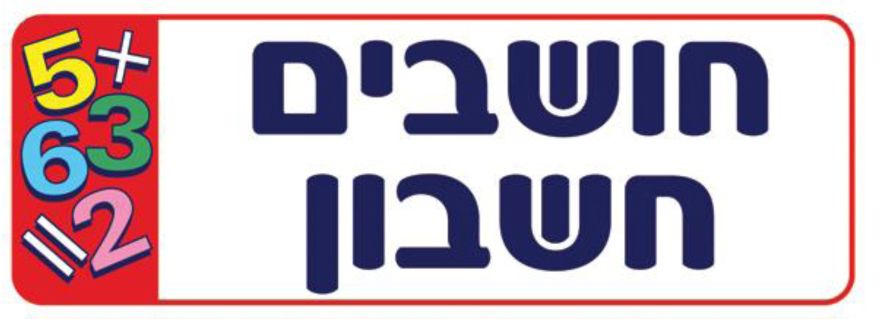 שלט חושבים חשבון