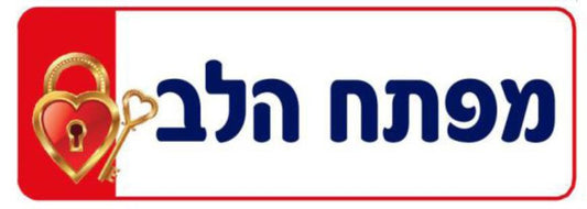 שלט מפתח הלב